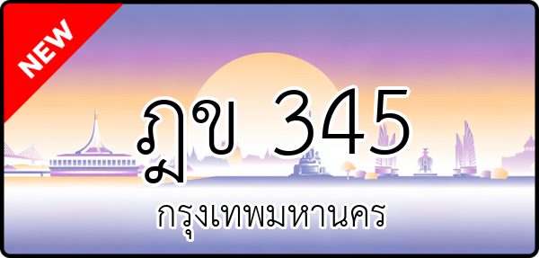 ฎข 345
